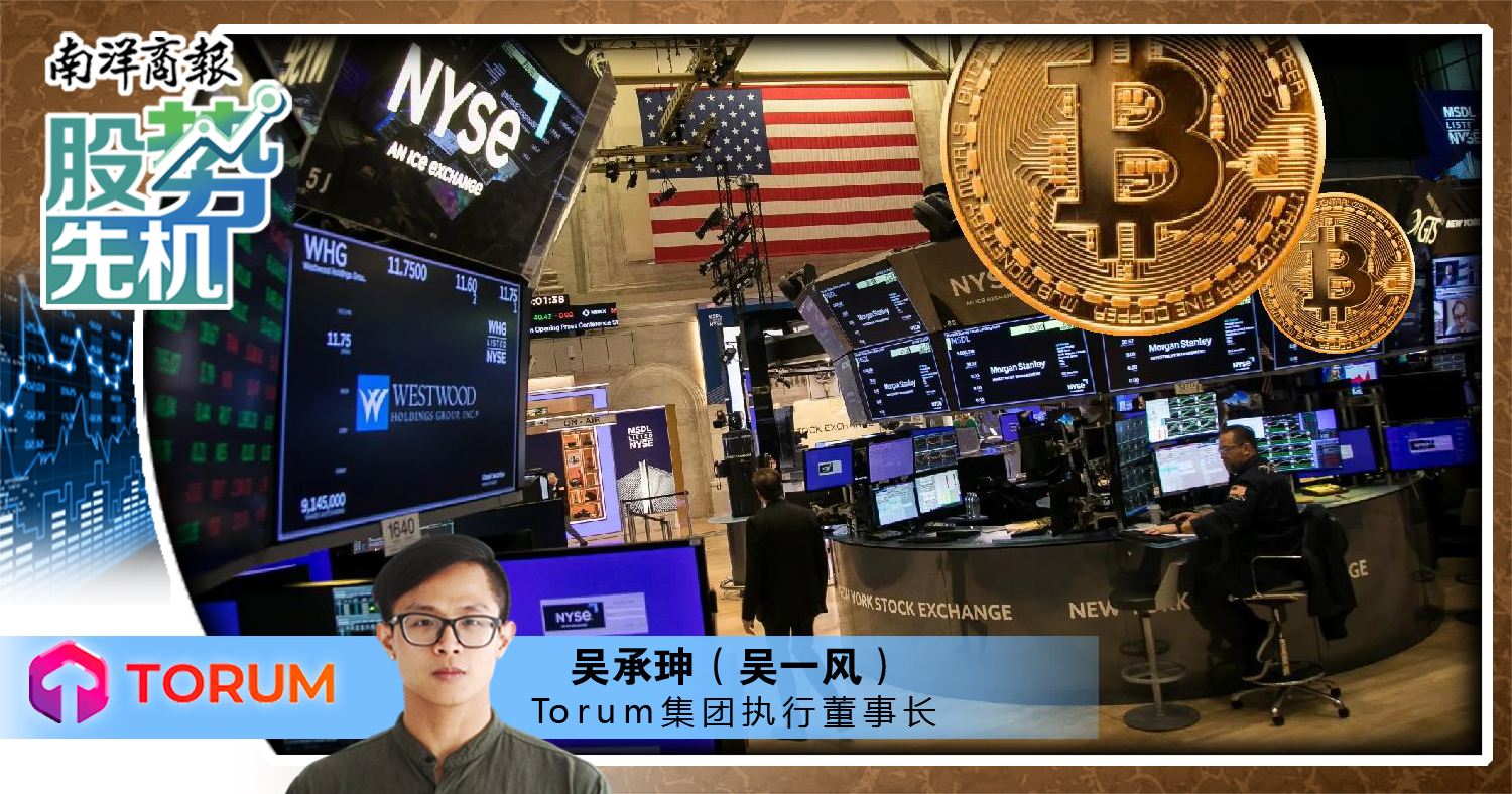 【股势先机】关注美股或能看懂比特币走势/吴承珅